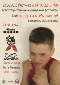Благотворительный музыкальный фестиваль «ТАЙСОН ДЕРЖИСЬ – МЫ ВМЕСТЕ» Благотворительный музыкальный фестиваль «ТАЙСОН ДЕРЖИСЬ – МЫ ВМЕСТЕ»