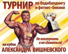 Турнир по бодибилдингу и фитнес-бикини на кубок А. Вишневского Турнир по бодибилдингу и фитнес-бикини на кубок А. Вишневского