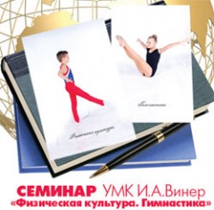 Научно-практический семинар «Физическая культура. Гимнастика» Научно-практический семинар «Физическая культура. Гимнастика»